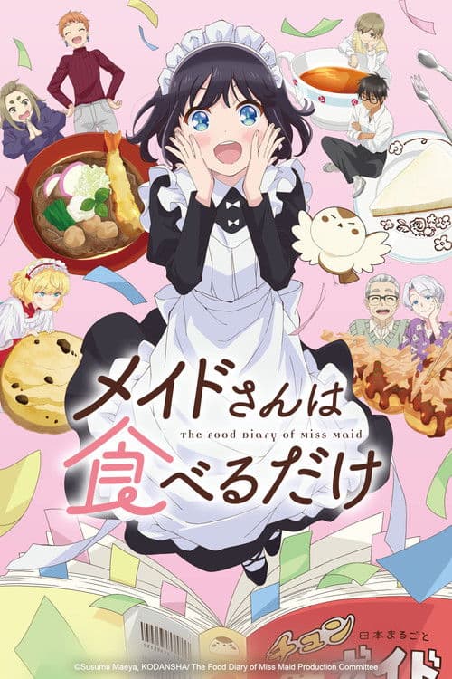 メイドさんは食べるだけ