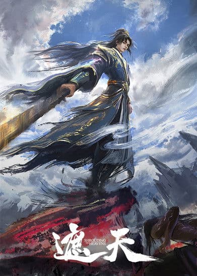 遮天