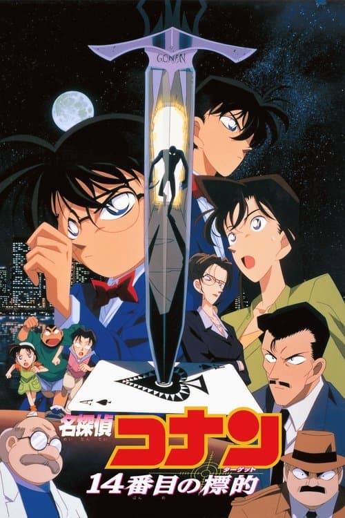 名探偵コナン 14番目の標的