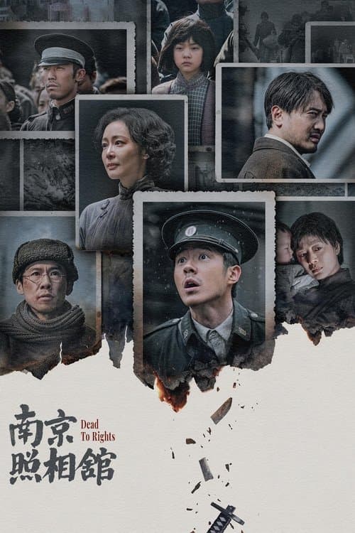 南京照相馆