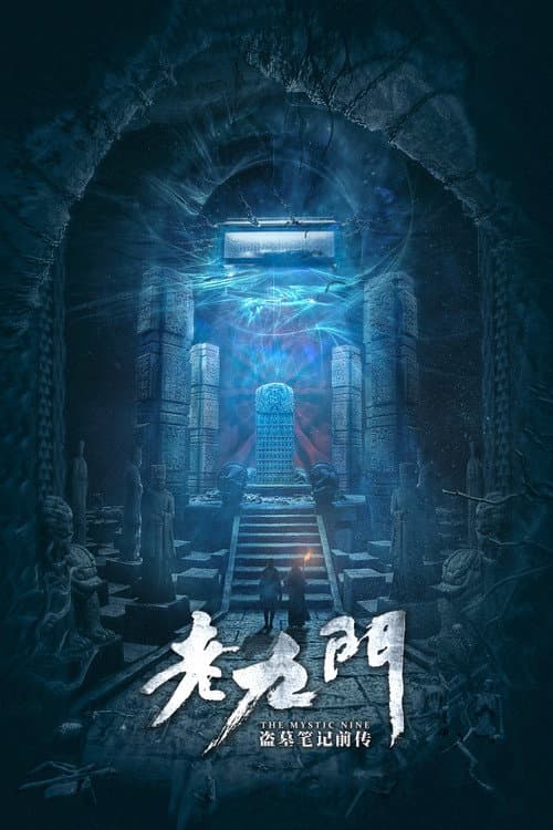 老九门