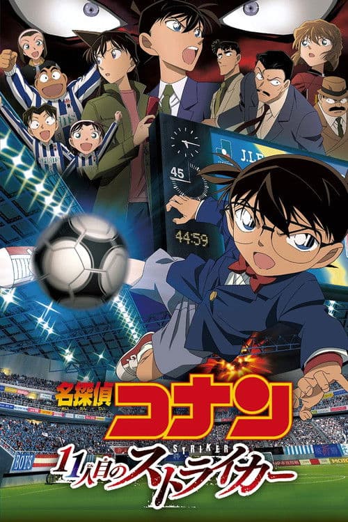 名探偵コナン １１人目のストライカー