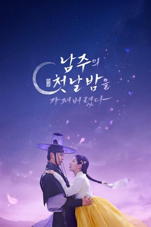 남주의 첫날밤을 가져버렸다