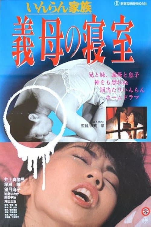 いんらん家族 義母の寝室