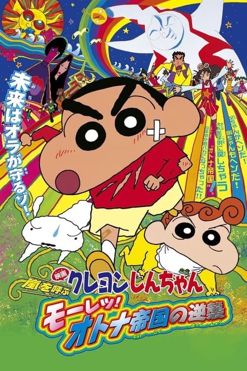 クレヨンしんちゃん 嵐を呼ぶ モーレツ!オトナ帝国の逆襲