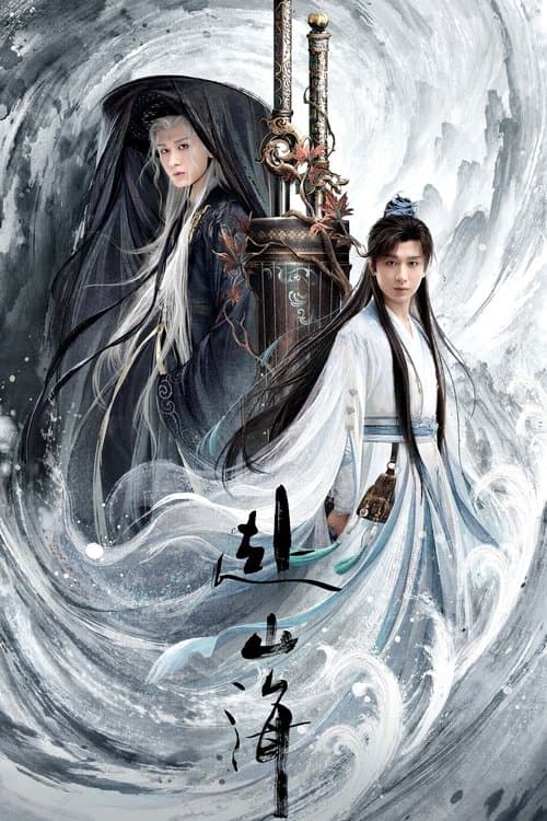 赴山海