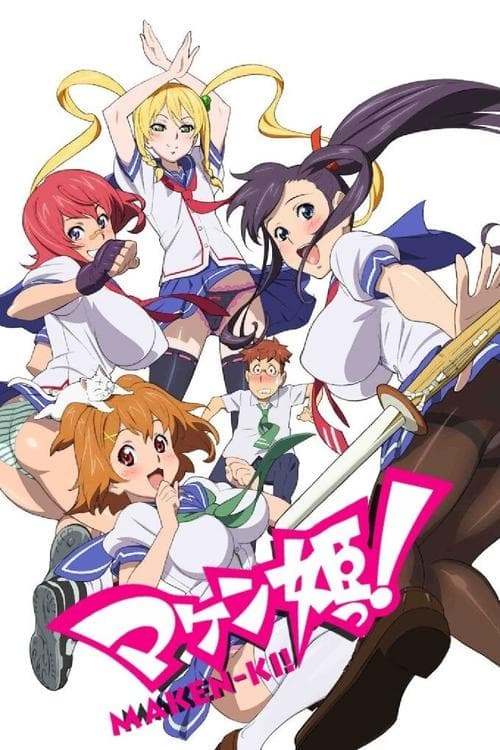マケン姫っ!