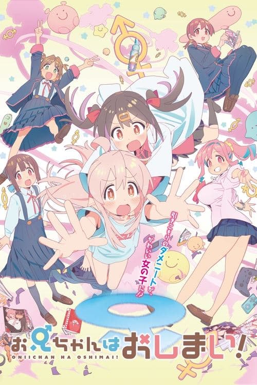 お兄ちゃんはおしまい!