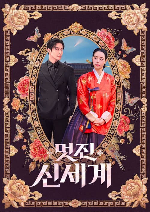 멋진 신세계